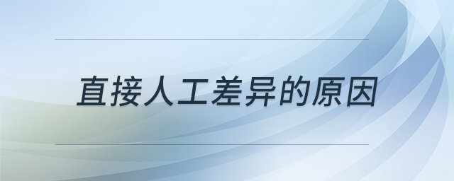 直接人工差異的原因 直接人工差異的原因