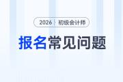 2026年初級會計(jì)報(bào)名注冊時提示“手機(jī)號已占用，請核實(shí)”如何解決？