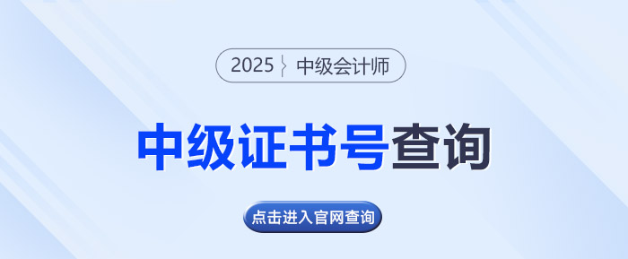 中級(jí)考生請(qǐng)注意！2025年中級(jí)會(huì)計(jì)證書號(hào)可以查了！