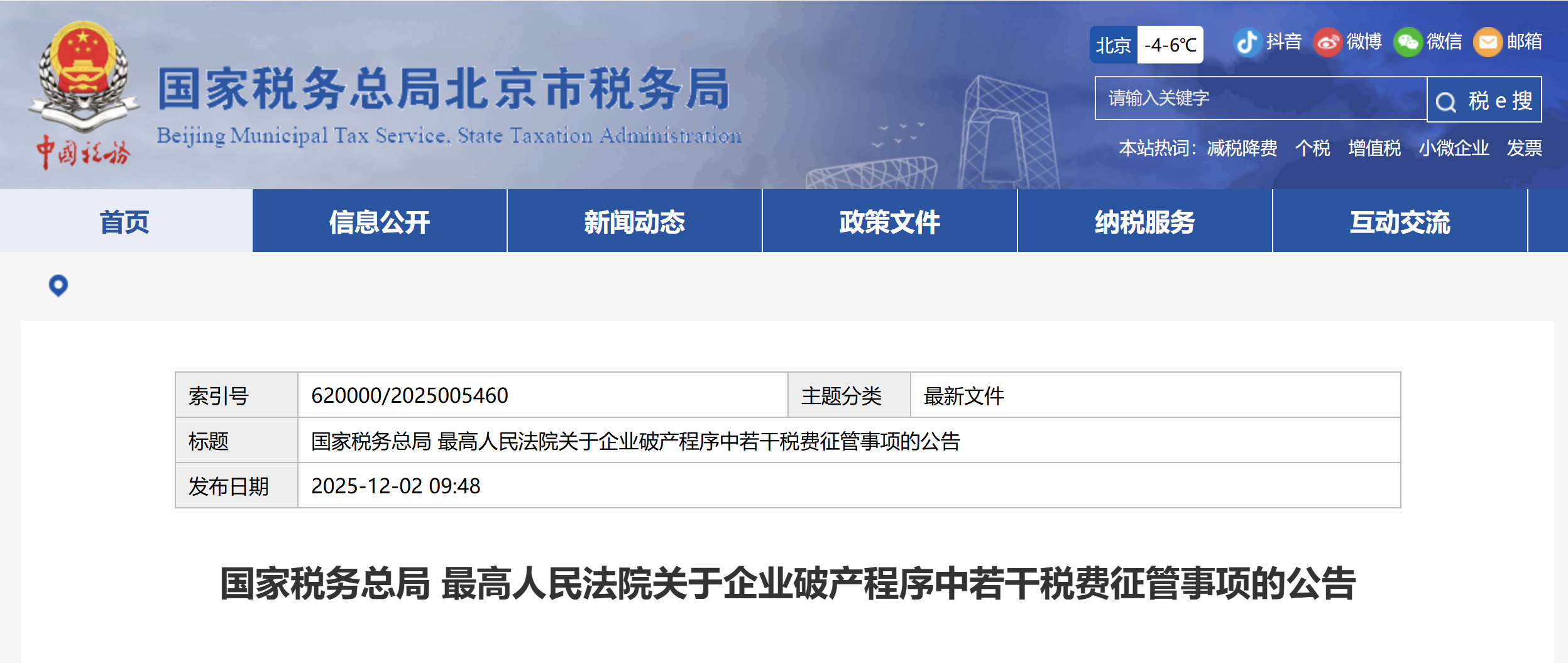 國家稅務(wù)總局 最高人民法院關(guān)于企業(yè)破產(chǎn)程序中若干稅費征管事項的公告
