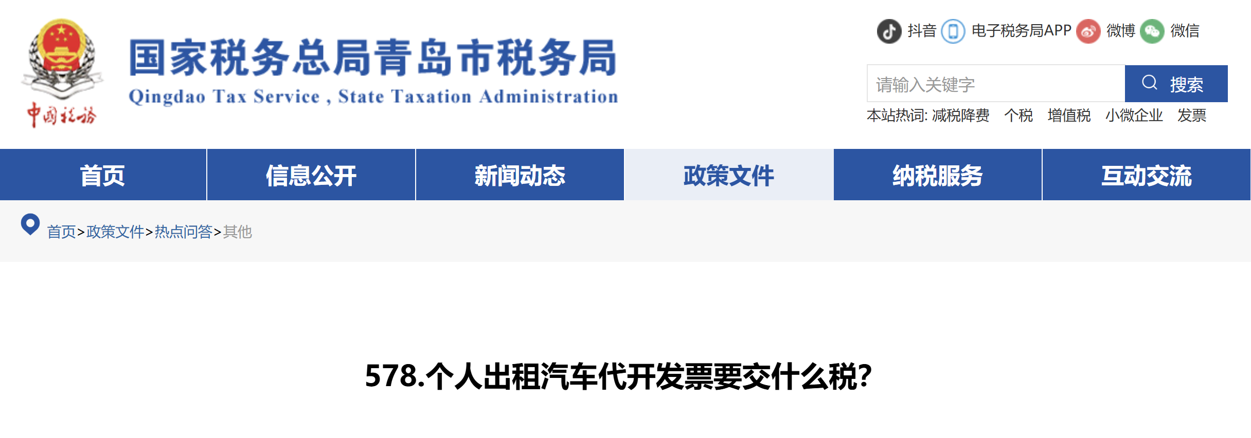 個(gè)人出租汽車(chē)代開(kāi)發(fā)票要交什么稅？