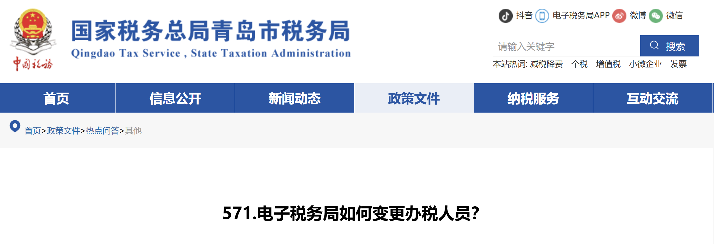 電子稅務(wù)局如何變更辦稅人員？