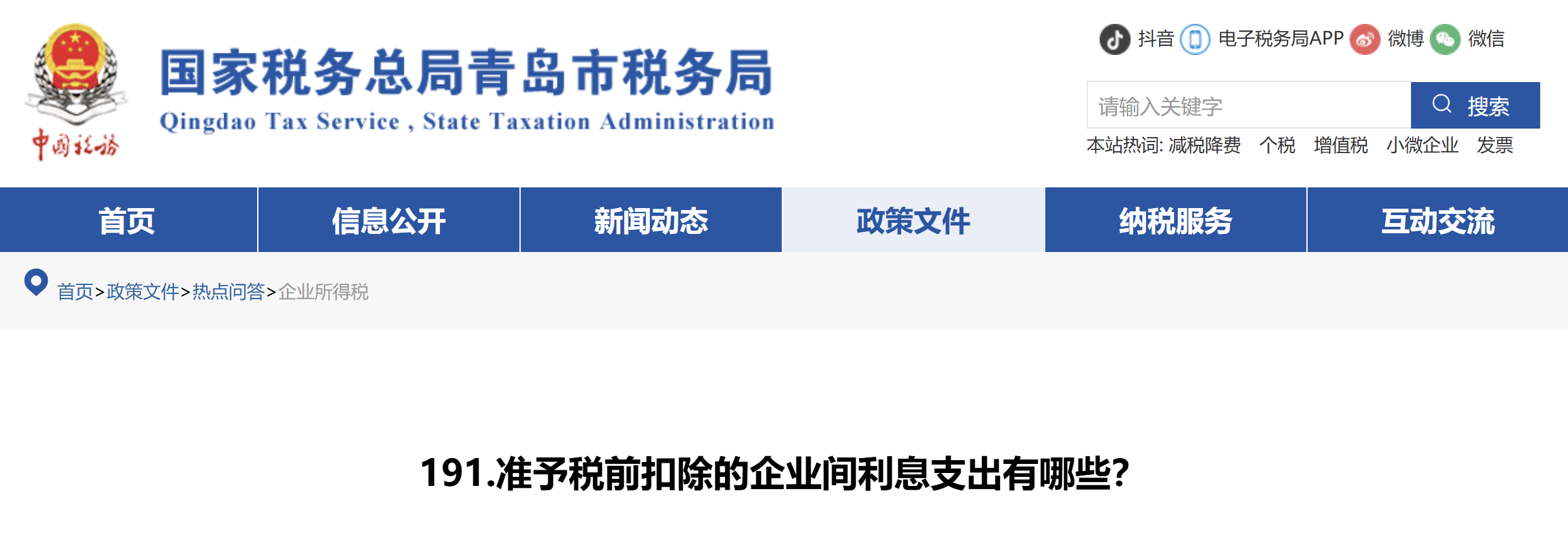 準(zhǔn)予稅前扣除的企業(yè)間利息支出有哪些？