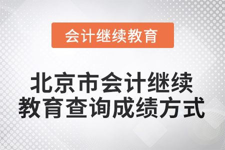2025年北京市會(huì)計(jì)繼續(xù)教育查詢成績(jī)方式