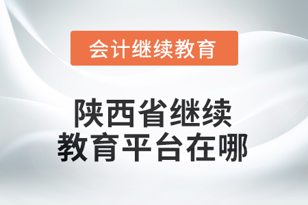 2025年陜西省繼續(xù)教育平臺(tái)在哪？