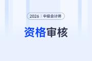 2026年中級會(huì)計(jì)資格審核要求是什么？審核材料有哪些？