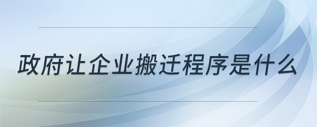 政府讓企業(yè)搬遷程序是什么