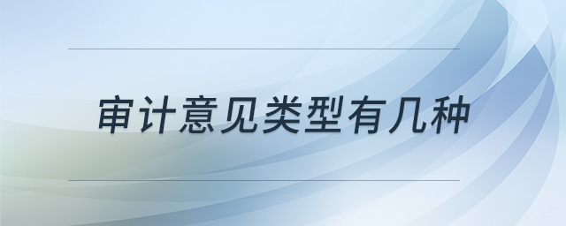 審計意見類型有幾種