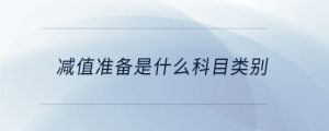 減值準備是什么科目類別