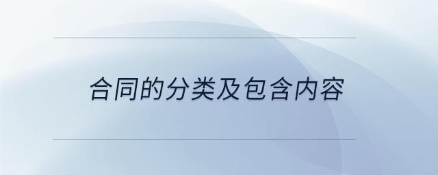 合同的分類及包含內(nèi)容