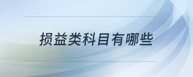 損益類科目有哪些