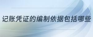 記賬憑證的編制依據(jù)包括哪些