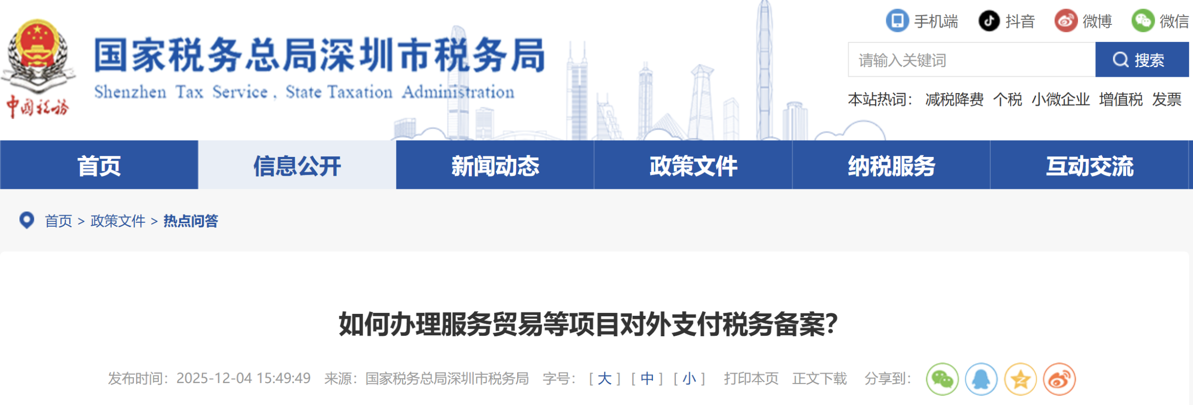 如何辦理服務(wù)貿(mào)易等項(xiàng)目對(duì)外支付稅務(wù)備案？