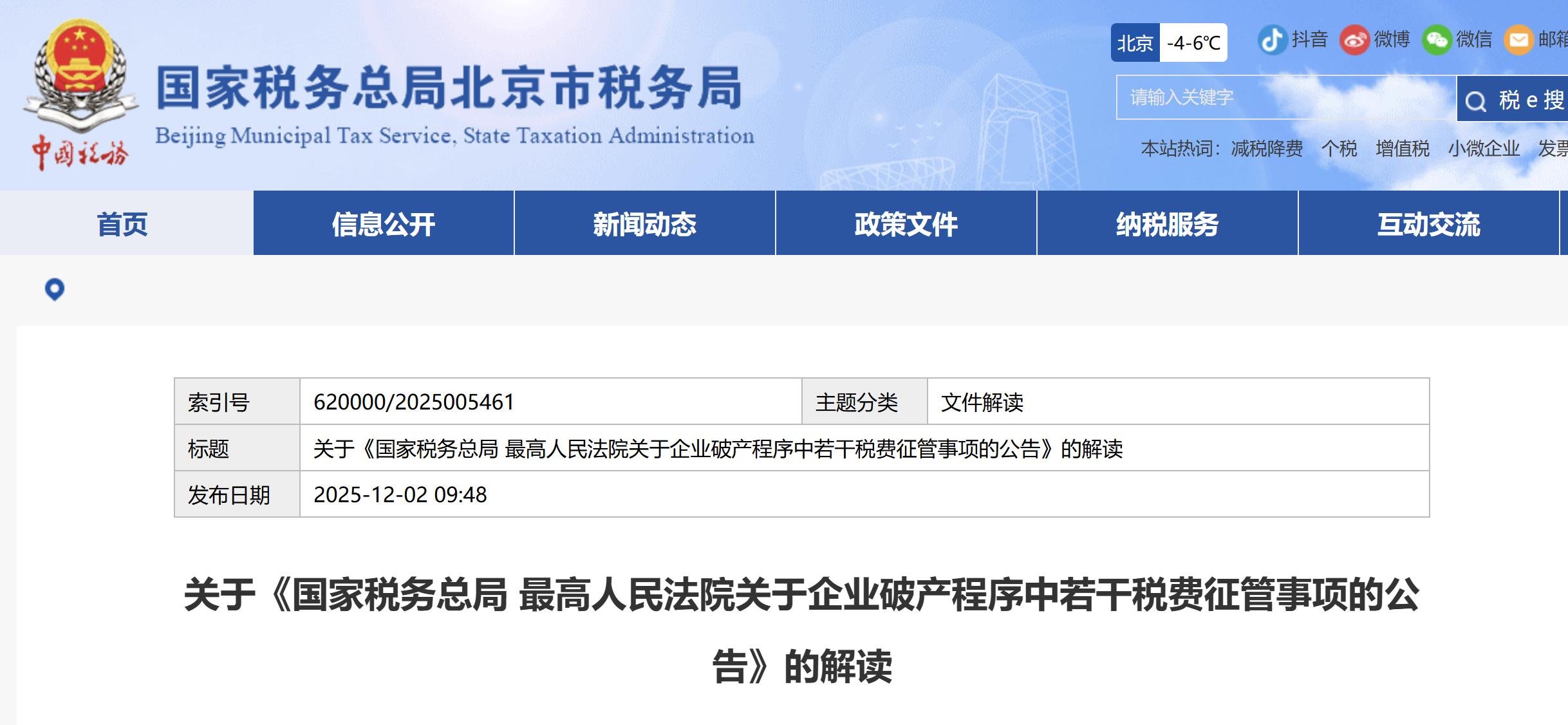 關(guān)于《國家稅務(wù)總局 最高人民法院關(guān)于企業(yè)破產(chǎn)程序中若干稅費征管事項的公告》的解讀