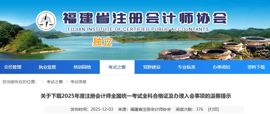 福建:下載2025年度注冊(cè)會(huì)計(jì)師考試全科合格證及辦理入會(huì)事項(xiàng) 福建:下載2025年度注冊(cè)會(huì)計(jì)師考試全科合格證及辦理入會(huì)事項(xiàng)