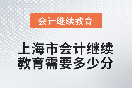 2025年上海市會計人員繼續(xù)教育需要多少分？