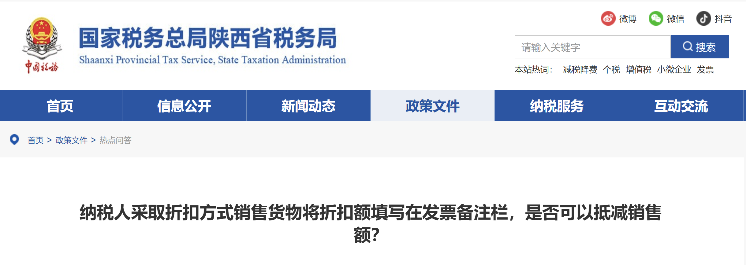 納稅人采取折扣方式銷售貨物將折扣額填寫在發(fā)票備注欄，是否可以抵減銷售額？