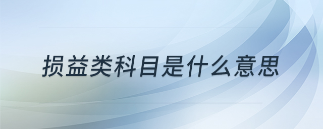 損益類科目是什么意思