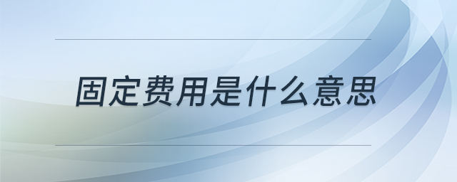 固定費用是什么意思