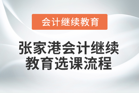 2025年江蘇張家港會(huì)計(jì)繼續(xù)教育選課流程