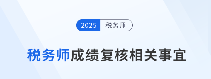 稅務(wù)師成績存疑？2025年成績復(fù)核機會別錯過！