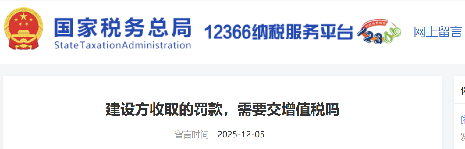 建設(shè)方收取的罰款，需要交增值稅嗎
