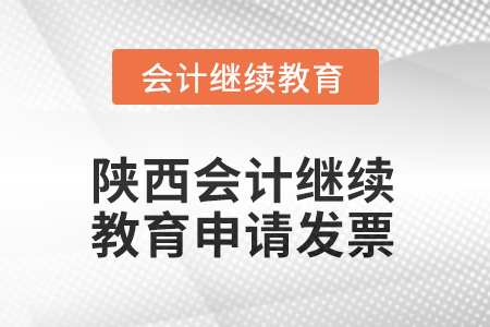 2025年陜西會計繼續(xù)教育申請發(fā)票流程