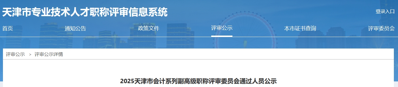 天津2025年高級(jí)會(huì)計(jì)職稱評(píng)審委員會(huì)通過人員公示