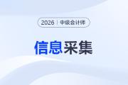 2026年中級會計職稱考試信息采集流程圖解！速看！