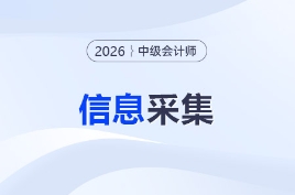 2026年中級會計職稱考試信息采集流程圖解！速看！