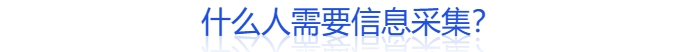 什么人需要信息采集？