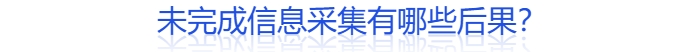 什么人需要信息采集？