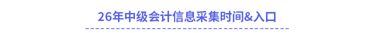 26年中級會計信息采集時間&入口
