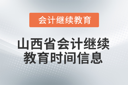 2025年山西省會計繼續(xù)教育時間信息