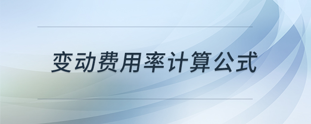 變動(dòng)費(fèi)用率計(jì)算公式