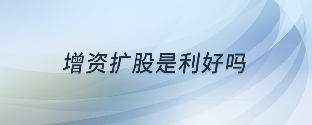 增資擴股是利好嗎