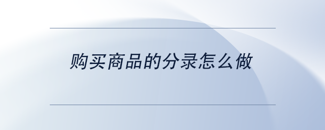 中級會計購買商品的分錄怎么做