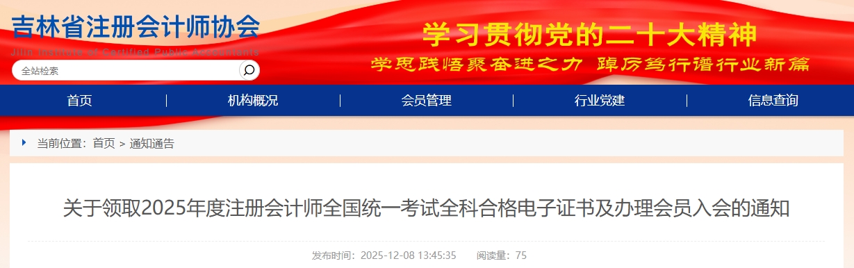 吉林注協(xié)發(fā)布關(guān)于領(lǐng)取2025年注會考試合格證書及辦理會員入會的通知