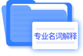專業(yè)名詞