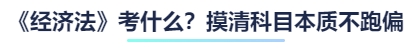《經(jīng)濟(jì)法》考什么？摸清科目本質(zhì)不跑偏