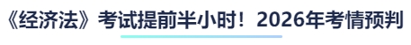 考試提前半小時(shí)！2026年考情預(yù)判