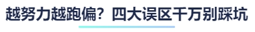 越努力越跑偏？四大誤區(qū)千萬別踩坑