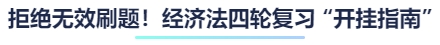 拒絕無效刷題！經(jīng)濟(jì)法四輪復(fù)習(xí) “開掛指南”
