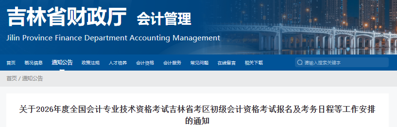 吉林2026年初級會計考試報名于1月8日12:00開始！速看！