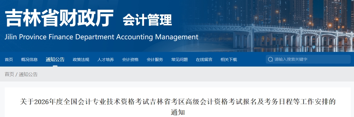 吉林省2026年高級會計師考試報名及考務日程等工作安排的通知