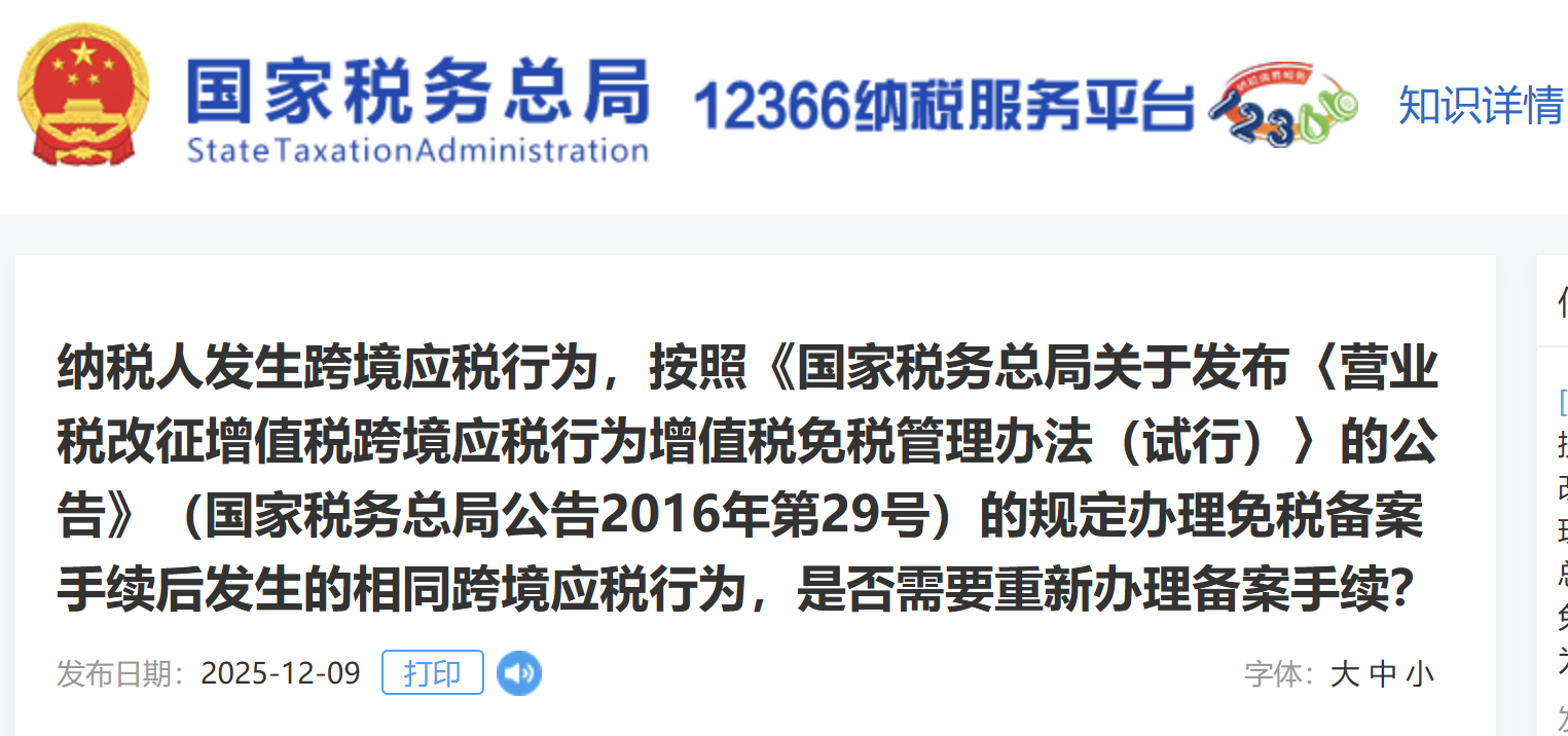 納稅人發(fā)生跨境應稅行為，是否需要重新辦理備案手續(xù)？