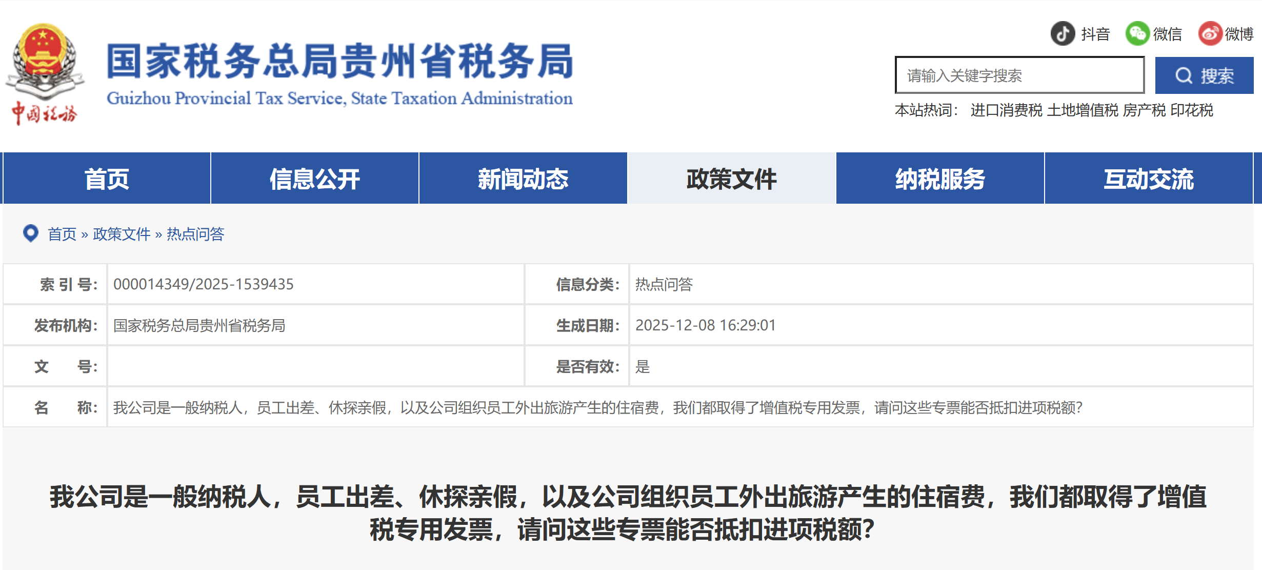 我公司是一般納稅人，員工出差，請問這些專票能否抵扣進項稅額？