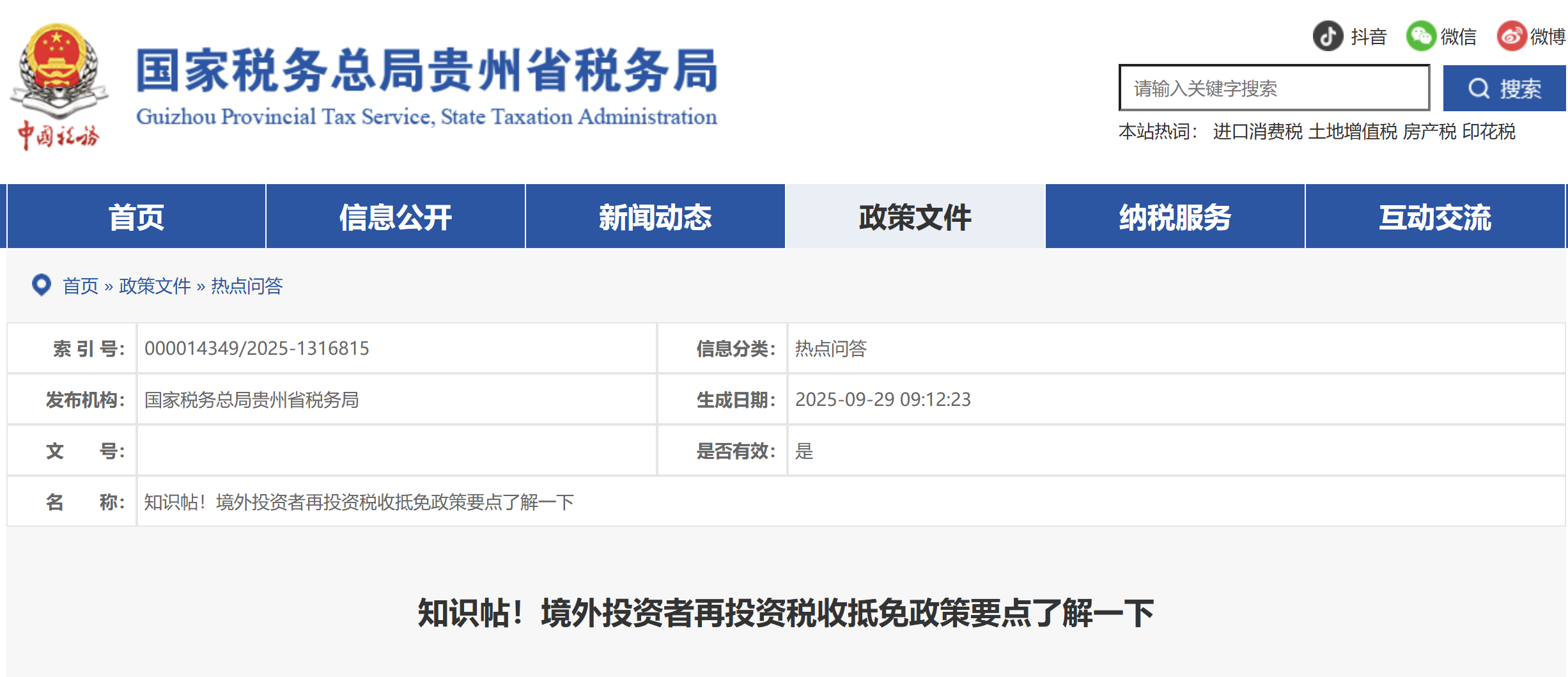 知識帖！境外投資者再投資稅收抵免政策要點了解一下