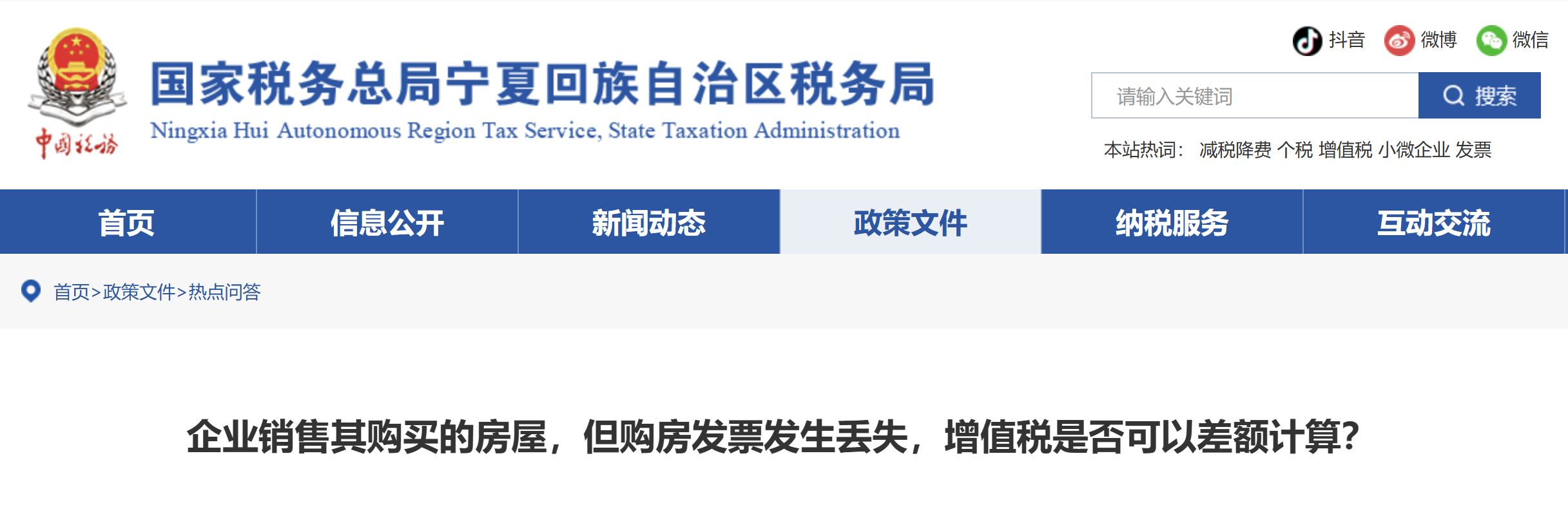 企業(yè)銷售其購買的房屋，但購房發(fā)票發(fā)生丟失，增值稅是否可以差額計(jì)算？
