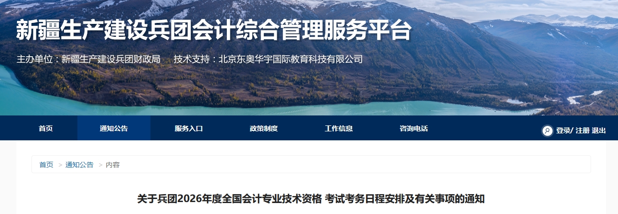 兵團(tuán)2026年高級會計師考試考務(wù)日程安排及有關(guān)事項(xiàng)的通知